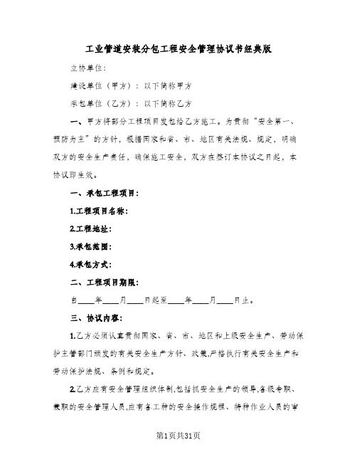 工业管道安装分包工程安全管理协议书经典版（七篇）