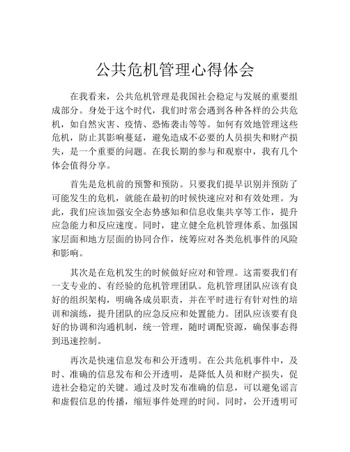 公共危机管理心得体会