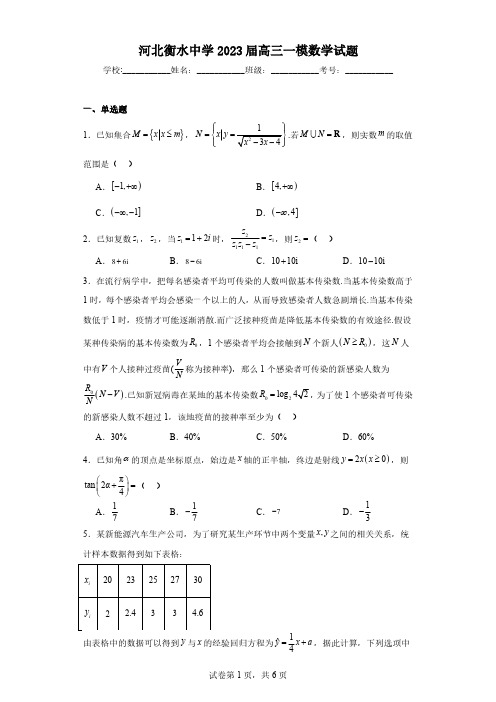 河北衡水中学2023届高三一模数学试题(含解析)