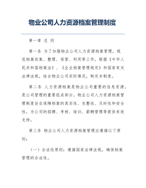 物业公司人力资源档案管理制度