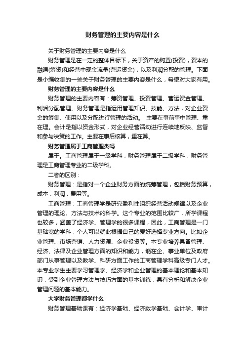 关于财务管理的主要内容是什么