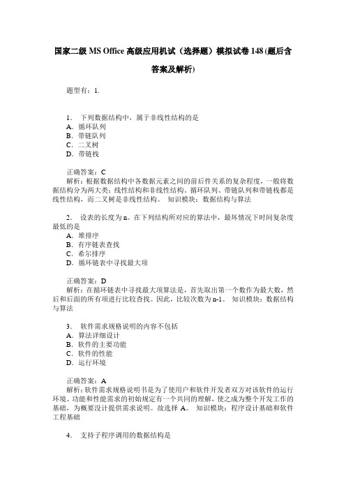 国家二级MS Office高级应用机试(选择题)模拟试卷148(题后含答案及解析)