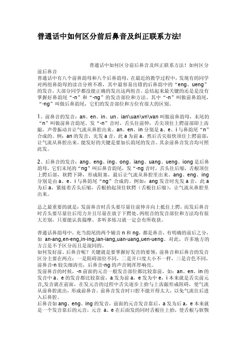 普通话中如何区分前后鼻音及纠正联系方法