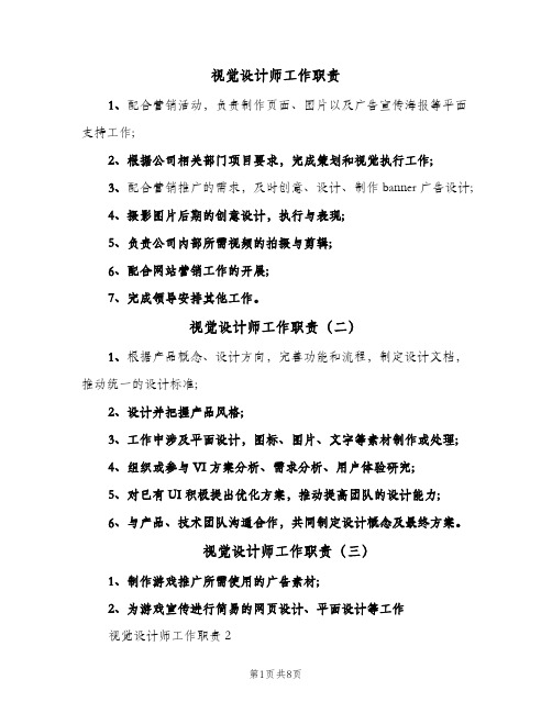 视觉设计师工作职责（10篇）