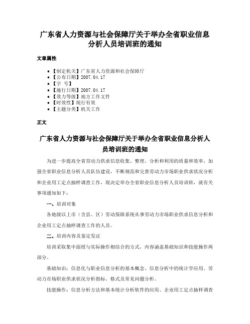 广东省人力资源与社会保障厅关于举办全省职业信息分析人员培训班的通知