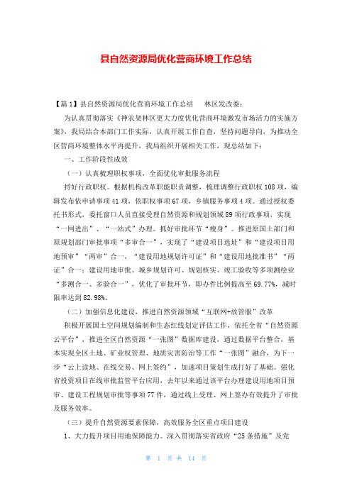 县自然资源局优化营商环境工作总结