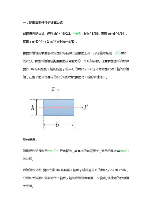 矩形截面惯性矩计算公式