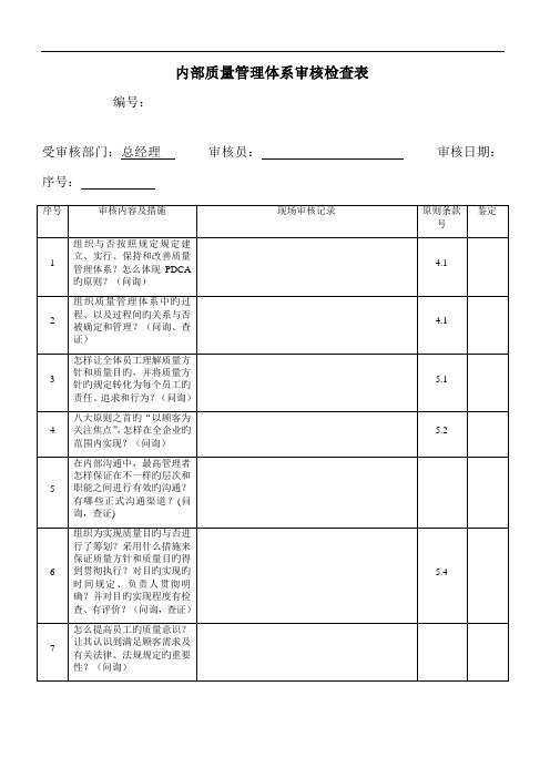 质量管理体系审核检查表格式