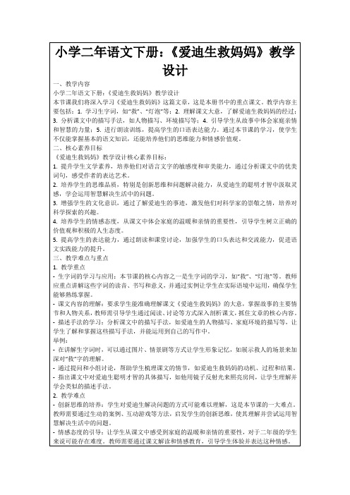 小学二年语文下册：《爱迪生救妈妈》教学设计