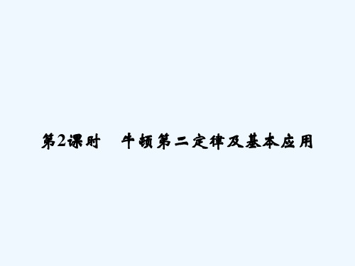 《创新设计》高考物理大一轮复习精讲课件：第三章牛顿运动定律