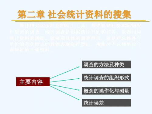 统计调查的方法、种类与组织形式PPT(78张)