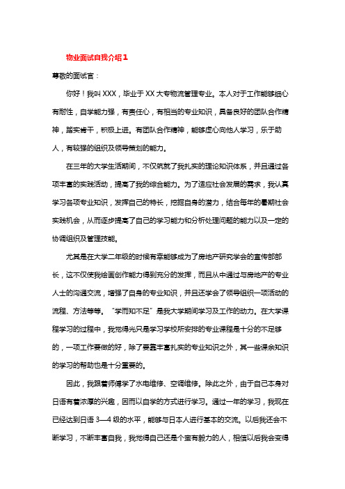 物业晋升面试自我介绍