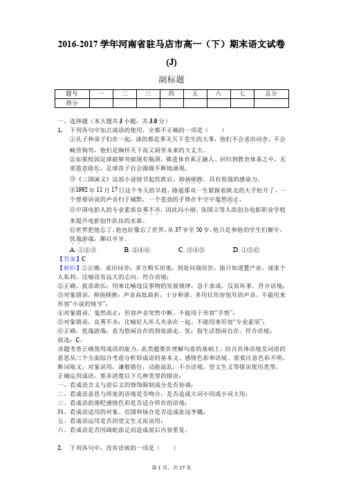 2016-2017学年河南省驻马店市高一(下)期末语文试卷(J)