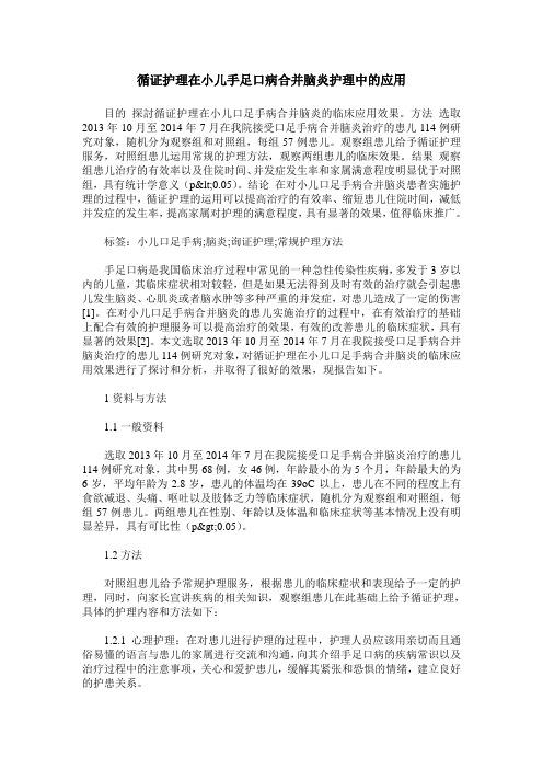 循证护理在小儿手足口病合并脑炎护理中的应用