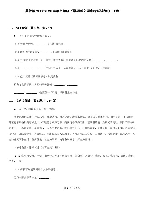苏教版2019-2020学年七年级下学期语文期中考试试卷(II )卷