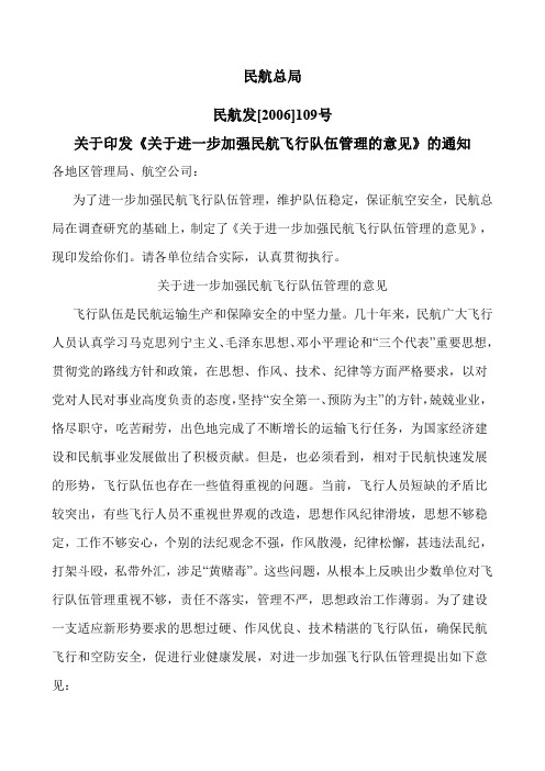 《关于印发〈关于进一步加强民航飞行队伍管理意见〉的通知》民航发