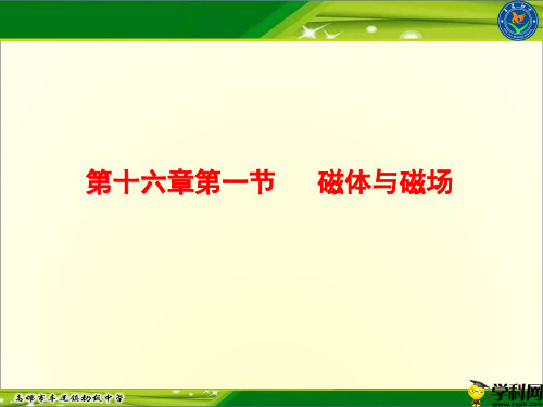 江苏省高邮市车逻镇初级中学苏科版九年级物理下册课件：第十六章第一节 磁体与磁场(第1课时)