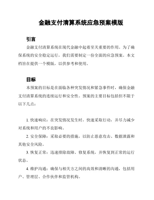 金融支付清算系统应急预案模版