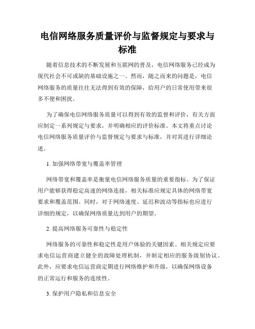 电信网络服务质量评价与监督规定与要求与标准