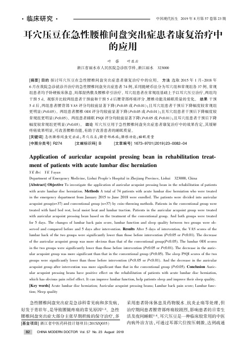 耳穴压豆在急性腰椎间盘突出症患者康复治疗中的应用