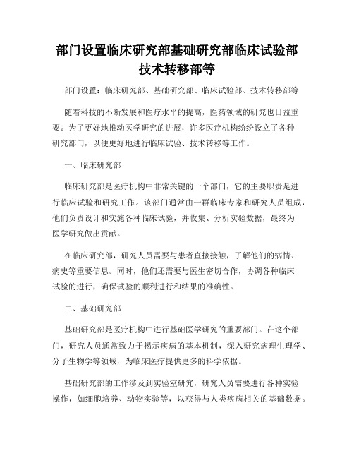 部门设置临床研究部基础研究部临床试验部技术转移部等