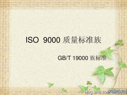 ISO 9000 内容部分