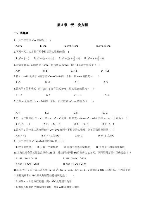 鲁教版八年级下数学第8章一元二次方程单元检测试卷(含答案)