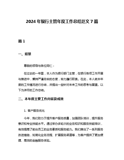 2024年银行主管年度工作总结范文7篇