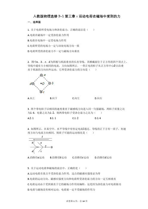 人教版高中物理-有答案-人教版物理选修3-1第三章：运动电荷在磁场中受到的力