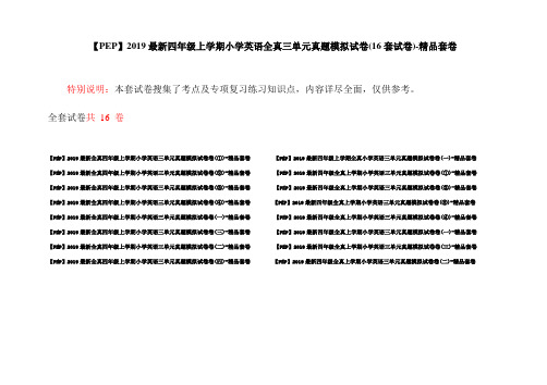 【PEP】2019最新四年级上学期小学英语全真三单元真题模拟试卷(16套试卷)-精品套卷