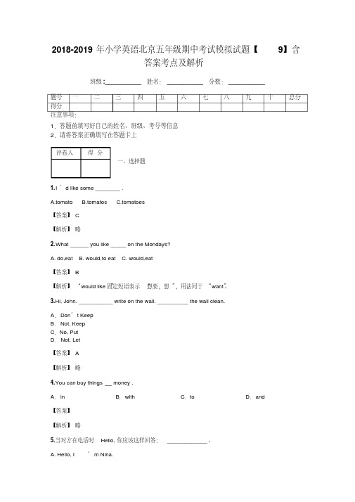 2018-2019年小学英语北京五年级期中考试模拟试题【9】含答案考点及解析