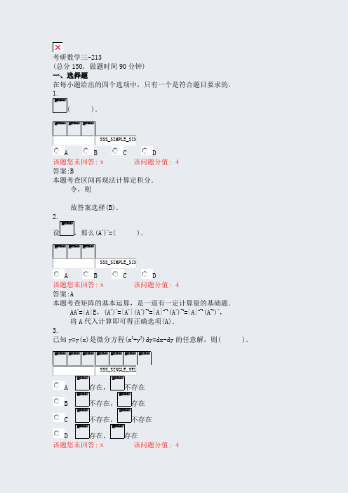 考研数学三-213_真题(含答案与解析)-交互