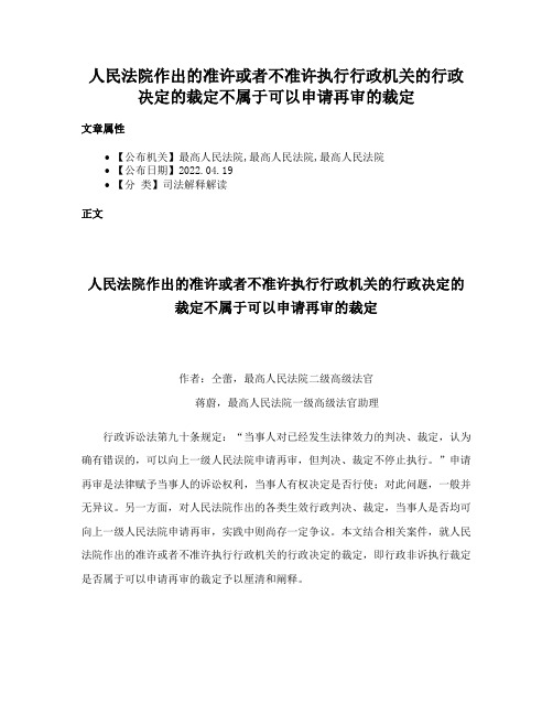 人民法院作出的准许或者不准许执行行政机关的行政决定的裁定不属于可以申请再审的裁定