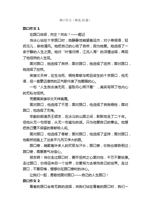 路口作文（精选13篇）