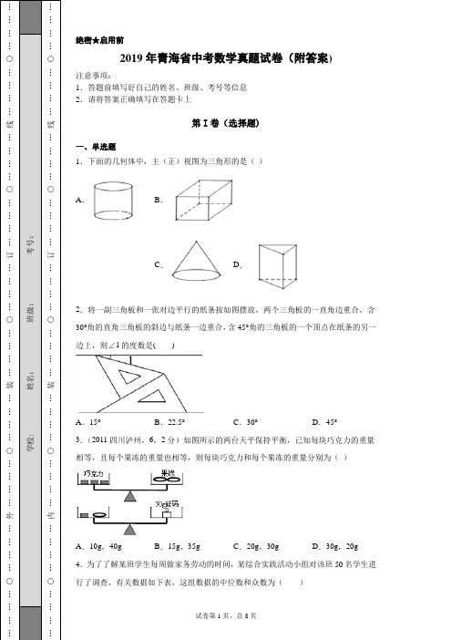 【中考真题】2019年青海省中考数学真题试卷(附答案)