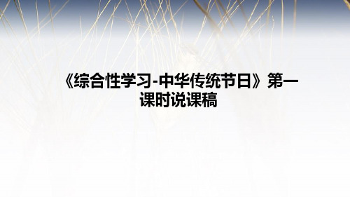 小学语文《综合性学习-中华传统节日》第一课时说课稿(附板书及教学反思)课件PPT