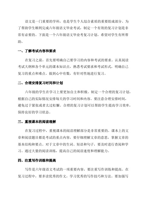 六年级语文毕业考复习计划