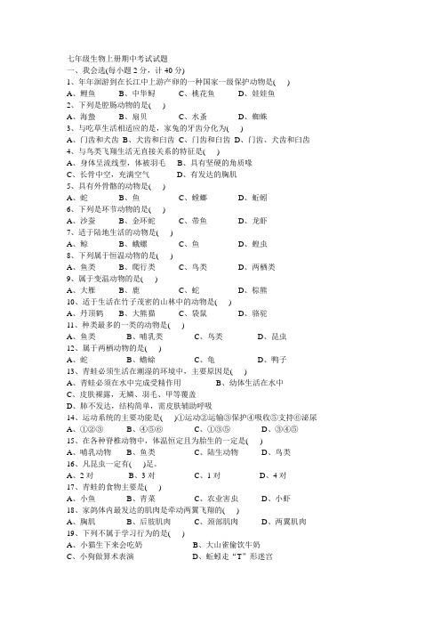 七年级生物上册期中考试试题