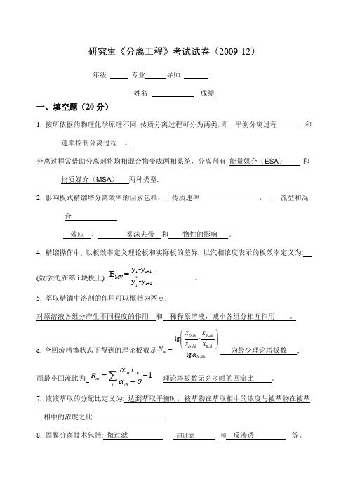 分离工程考试试卷答案