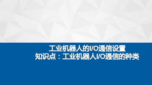 知识点：工业机器人IO通信的种类