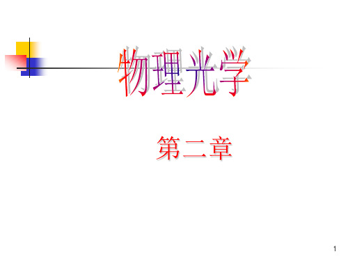 物理光学-第2章