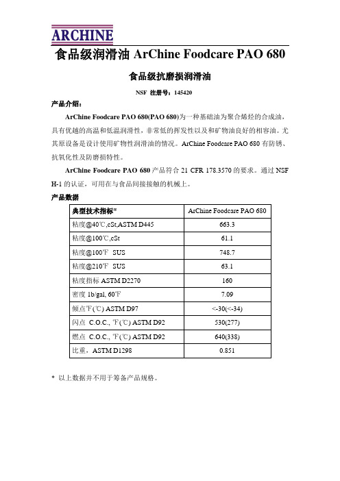 食品级润滑油ArChine Foodcare PAO 680