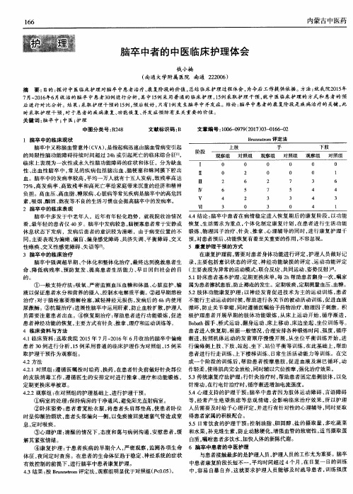 脑卒中者的中医临床护理体会