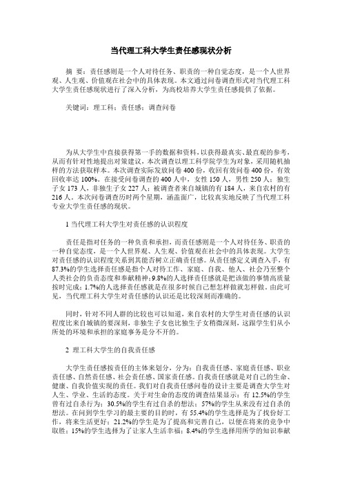 当代理工科大学生责任感现状分析