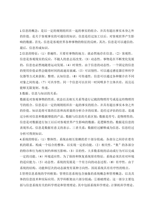 管理信息系统重点复习内容