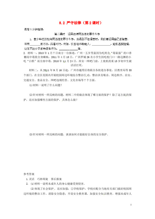 广东省惠东县教育教学研究室七年级政治下册 8.2 严守法律(第2课时)课后抽测 粤教版