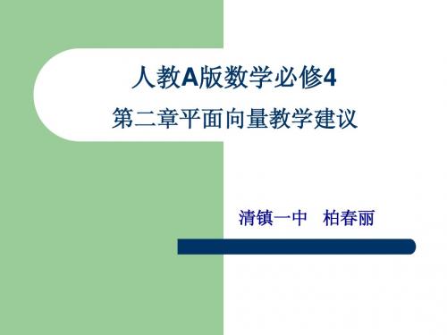 人教A版数学必修4第二章平面向量教学建议