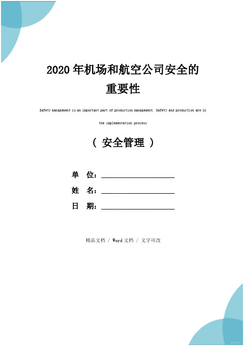 2020年机场和航空公司安全的重要性