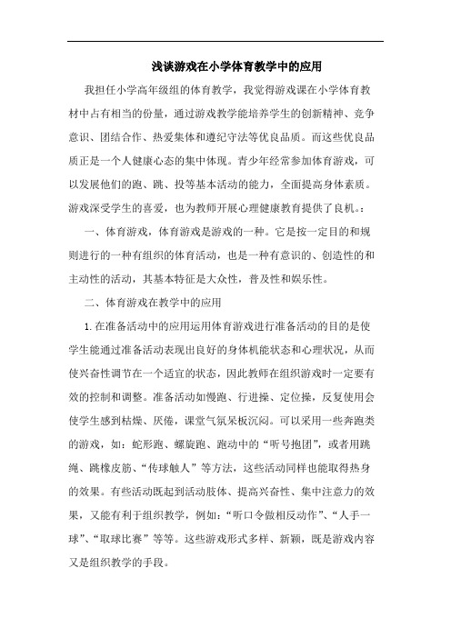 游戏在小学体育教学中的应用论文