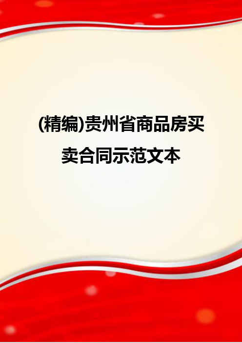 (精编)贵州省商品房买卖合同示范文本